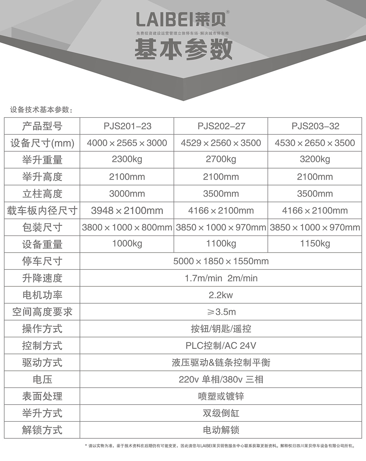 重慶PJS兩柱簡易升降立體停車設備基本參數.jpg