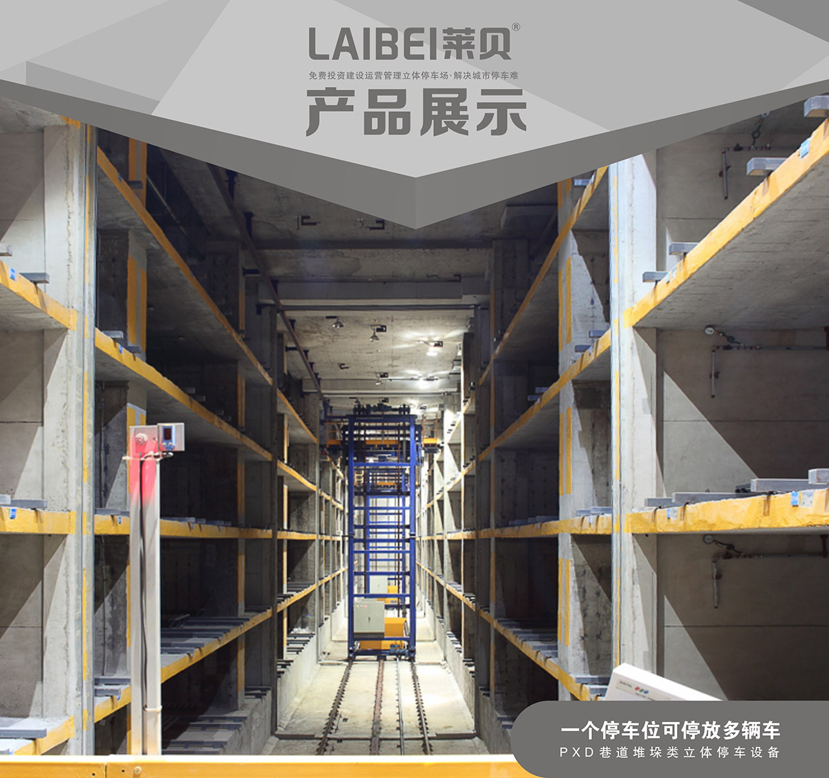 重慶PXD巷道堆垛立體停車設(shè)備產(chǎn)品展示.jpg
