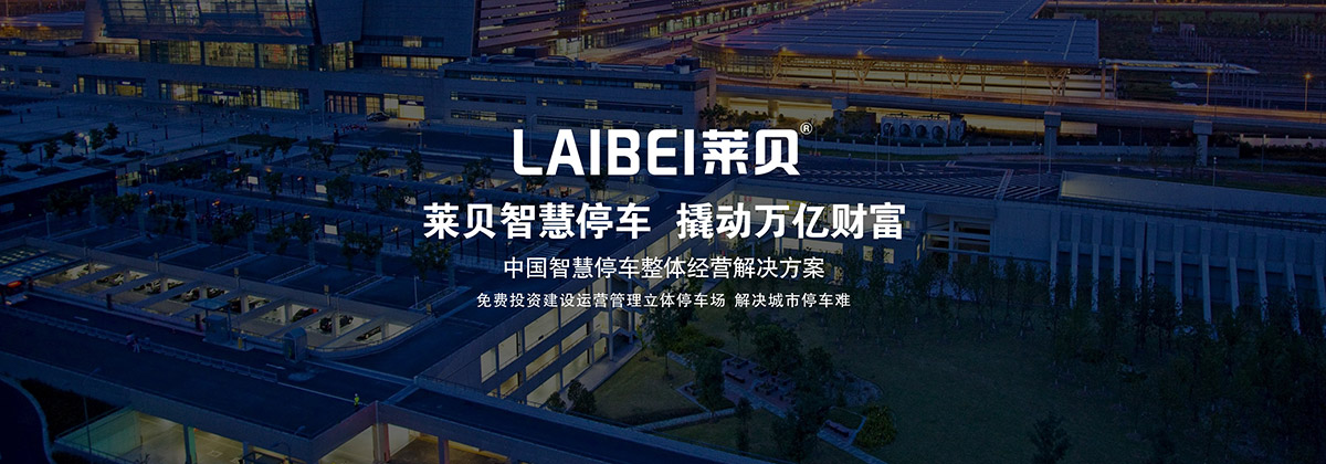 重慶萊貝智慧停車撬動萬億財富.jpg