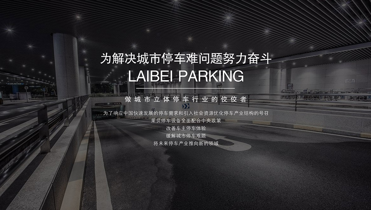 重慶萊貝為解決城市停車難問題努力奮斗.jpg
