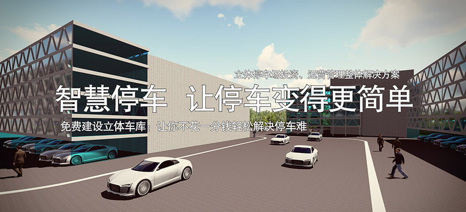 重慶萊貝智慧停車讓停車變得更簡單免費建設立體車庫.jpg