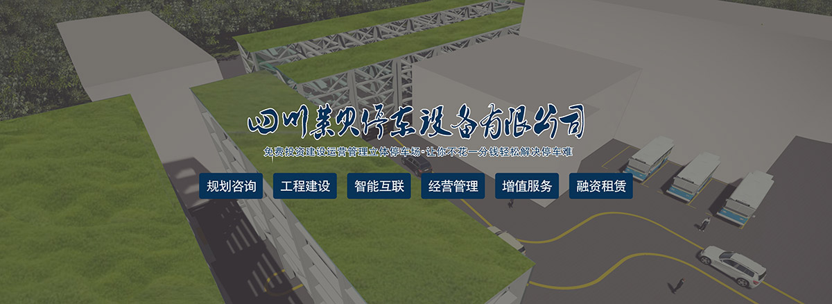 重慶停車場(chǎng)規(guī)劃咨詢工程建設(shè)智能互聯(lián)經(jīng)營管理增值服務(wù).jpg