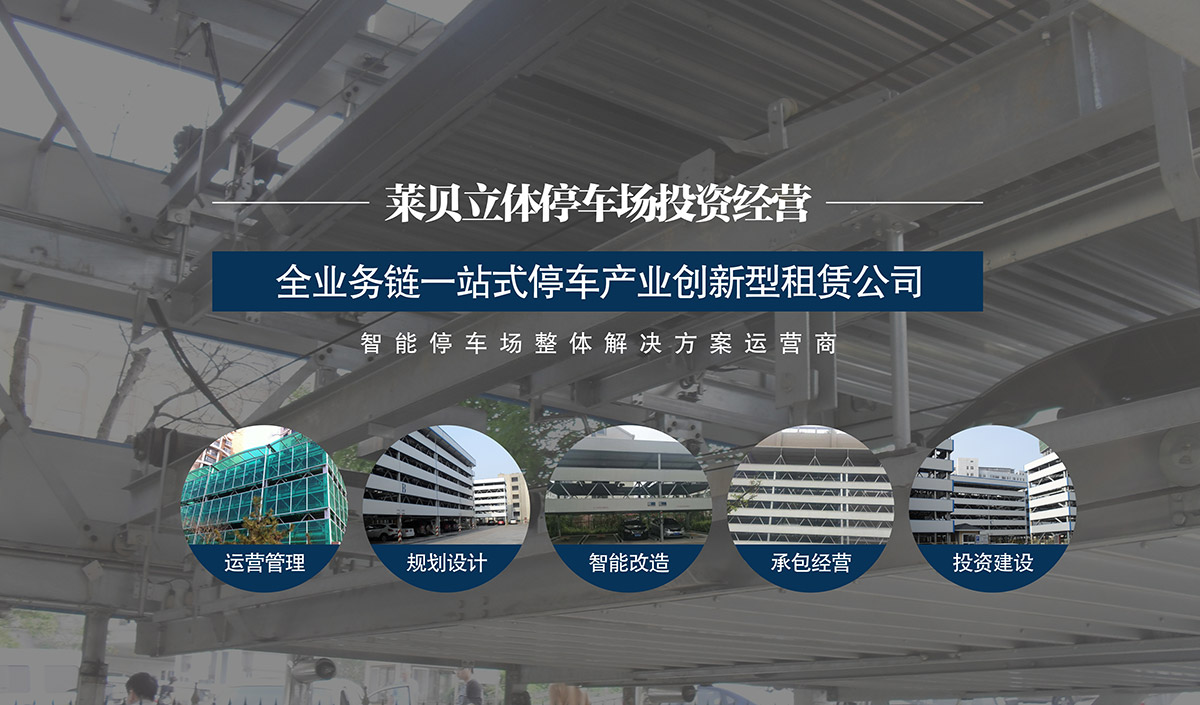 重慶萊貝智能停車場整體解決方案運營商.jpg