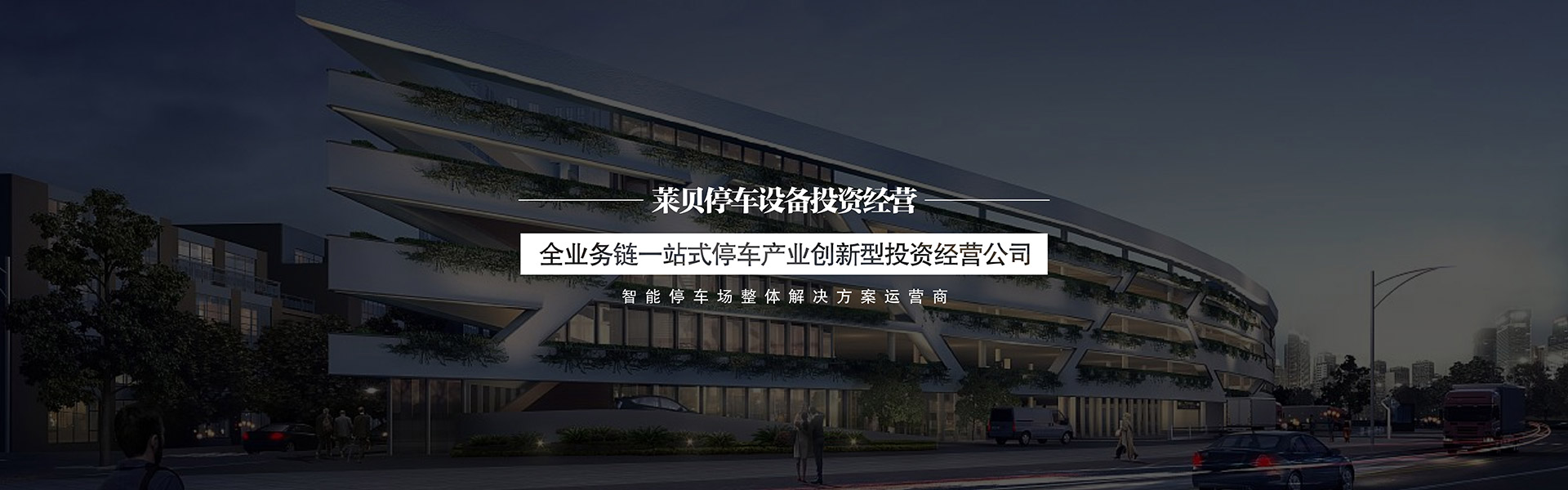 瀘州社會(huì)資本投資建停車(chē)場(chǎng)服務(wù)商